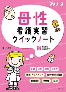 母性 看護実習クイックノート/池西静江 本・漫画やDVD・CD・ゲーム、アニメをTポイントで通販 | TSUTAYA オンラインショッピング