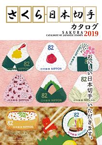 さくら日本切手カタログ　２０１９