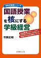 国語授業を核にする学級経営　次世代教師シリーズ