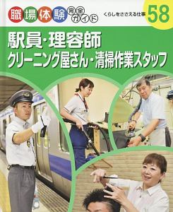 駅員・理容師・クリーニング屋さん・清掃作業スタッフ　職場体験完全ガイド　くらしをささえる仕事