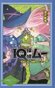 Iq探偵ムー 図書館版 勇者伝説 冒険のはじまり 深沢美潮の絵本 知育 Tsutaya ツタヤ