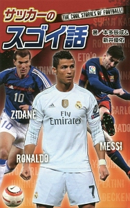 サッカーのスゴイ話<図書館版>