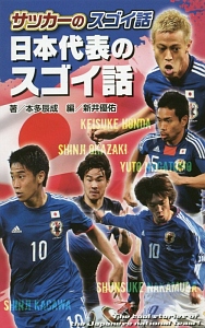 サッカーのスゴイ話<図書館版> 日本代表のスゴイ話