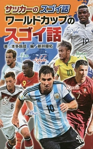 サッカーのスゴイ話<図書館版> ワールドカップのスゴイ話