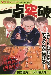 一点突破 岩手高校将棋部の勝負哲学<図書館版> 未来へのトビラ