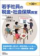 若手社員の税金・社会保険教室　平成30年