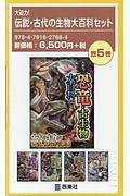 大迫力！伝説・古代の生物大百科セット　既５巻セット