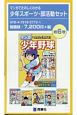 マンガでたのしくわかる少年スポーツ・部活動セット　既6巻セット