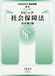 トピック社会保障法＜第１２版＞　２０１８