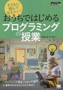 おうちではじめるプログラミングの授業<OD版>