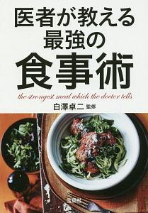 医者が教える最強の食事術