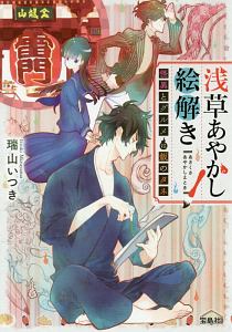 浅草あやかし絵解き 怪異とグルメは飯のタネ