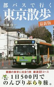 都バスで行く東京散歩<最新版>