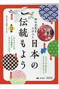 和の文化をうけつぐ日本の伝統もよう　全３巻セット