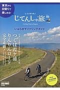 ニッポンのじてんしゃ旅　いばらきサイクリングガイド