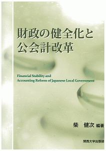 財政の健全化と公会計改革