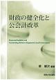 財政の健全化と公会計改革