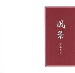 風景 高橋真澄出版30周年記念写真集/高橋真澄 本・漫画やDVD・CD 