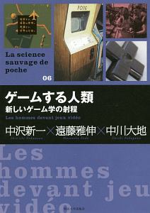 ゲームする人類