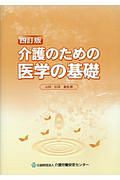 介護のための医学の基礎＜四訂版＞