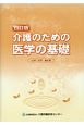 介護のための医学の基礎＜四訂版＞