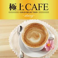 極上ＣＡＦＥ　－ｓｔｏｒｙ－