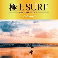 極上ＳＵＲＦ　－ｉｓｌａｎｄ－