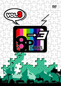 「8P　channel　3」Vol．3