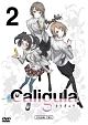 Caligula－カリギュラ－　第2巻