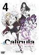 Caligula－カリギュラ－　第4巻