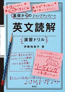 基礎からのジャンプアップノート　英文読解　演習ドリル