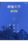 創価大学　ｂｙ　ＡＥＲＡ