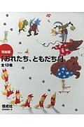 おれたち ともだち 完結版 全13巻セット 内田麟太郎の絵本 知育 Tsutaya ツタヤ