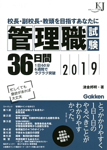 管理職試験３６日間　２０１９