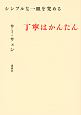 シンプルな一皿を究める　丁寧はかんたん