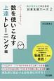 数が苦手な子のための計算支援ワーク　数を使いこなす上達トレーニング編(2)