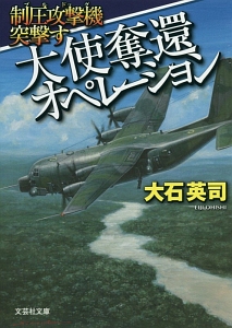 大石英司 おすすめの新刊小説や漫画などの著書 写真集やカレンダー Tsutaya ツタヤ