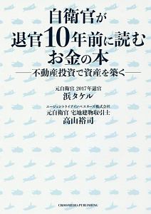 自衛官が退官10年前に読むお金の本