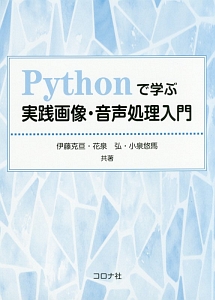 Ｐｙｔｈｏｎで学ぶ実践画像・音声処理入門