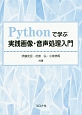 Pythonで学ぶ実践画像・音声処理入門