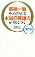 英検一級をめざせば本当の英語力が身につく＜改訂版＞