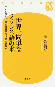 世界一簡単なフランス語の本