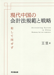 現代中国の会計法規範と戦略