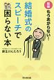 もうあがらない！　結婚式のスピーチで困らない本＜新版＞