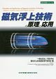 磁気浮上技術の原理と応用　設計技術シリーズ
