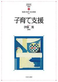 子育て支援　ＭＩＮＥＲＶＡはじめて学ぶ保育１２