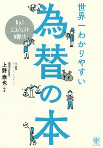 Ｎｏ．１エコノミストが書いた　世界一わかりやすい為替の本