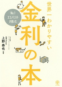 Ｎｏ．１エコノミストが書いた　世界一わかりやすい金利の本