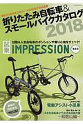 折りたたみ自転車＆スモールバイクカタログ　２０１８