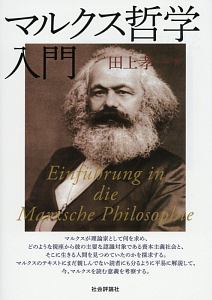 マルクス哲学入門